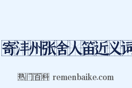 寄沣州张舍人笛近义词是什么意思的图片